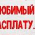 РАСПЛАТА ЗА ЛЮБОВЬ Новый рассказ Ирина Кудряшова Интересно и поучительно