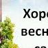 Вокальное трио Меридиан Хороши весной в саду цветочки