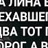 ЧЕГО ПРИПЕРСЯ СО СВОИМИ ГОСТИНЦАМИ ЛИНА ВЫГНАЛА ДЕРЕВЕНСКОГО ОТЦА ЕДВА ТОТ ПЕРЕСТУПИЛ ПОРОГ