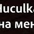 Huculka Кліпали на мене хлопці Караоке