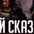 Кайафас Каин Чем они больше Былинный сказ Warhammer 40k