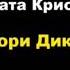 Агата Кристи Хикори Дикори аудиокниги детектив пуаро