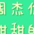 周杰倫 甜甜的 歌詞