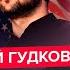 ГУДКОВ Перша РОЗМОВА Зеленського та Трампа Випливли ТАЄМНІ домовленості про ВІЙНУ