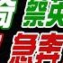 盧秀芳辣晚報 蔡正元 帥化民 謝寒冰 十月大驚奇 蔡英文傳訪美 60國武官 急奔東部戰區 認了利劍C 大量殲20 20241016完整版 中天新聞CtiNews