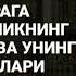 БОКИРАГА УЙЛАНИНГ ИСЛОМНИНГ ГЎЗАЛЛИКЛАРИ АБДУЛЛОХ БУХОРИЙ