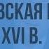 Реформация и королевская власть в Англии XVI в Видеоурок по Всеобщей истории 7 класс