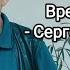 Время Близко Сергей Нечитайло