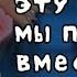 Эту ночь мы проведём вместе ФИНАЛ ЯОЙ 3СЕРИЯ гача клуб оригинал