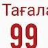 Алла Тағаланың 99 көркем есімдері