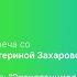 Екатерина Захарова Экзистенциальный коучинг и вопросы смыслов май 2024