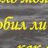 О Волга колыбель моя Любил ли кто тебя как я