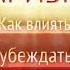 Харизма Как влиять убеждать и вдохновлять Оливия Фокс Кабейн Аудиокнига