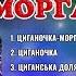 Циганочка Морганочка Збірка кращих українських танцювальних пісень