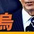 馬斯克參與川普澤連斯基密談 作重要承諾 拜登哈里斯陣營內訌 誰該為敗選負責 川普系列效應 卡塔爾驅逐哈馬斯 遠見快評 唐靖遠 2024 11 08