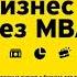 Тиньков Бухаров Близнюк Бизнес без MBA Под редакцией Максима Ильяхова Нехудожественнаялитература