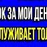 ТЫ БЕЗ МЕНЯ ПРОПАДЕШЬ ТВ РЬ ОРАЛ МУЖ А КТО ЗА ДЕНЬГАМИ БУДЕТ СЛЕДИТЬ А ЗАЧЕМ МНЕ АЛЬФОНС КАК ТЫ