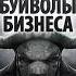 Соколов Денис Чёрные буйволы бизнеса Глава 6 7 34 мин