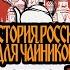 История России для чайников 18 5 выпуск Возвышение Москвы часть 2