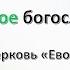 2024 10 16 Пятничное служение церкви Евон прямой