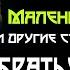 Маленький саван или еще 10 страшных сказок от братьев Гримм Читает Владимир Князев