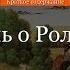 Краткое содержание Песнь о Роланде