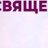 Посвящение 190 Сборник ИСТОЧНИК ХВАЛЫ