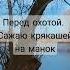 Сажаю уток на духовой манок Скоро открытие весенней охоты на селезня охота манок селезень