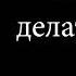 Библия говорит спешите делать добро Германюк С Г