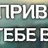 Бог приведет к вам вашего супруга когда