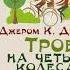 2003057 Аудиокнига Джером К Джером Трое на четырех колесах