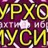 нурали муродалиев харгизамту мери азбар аз архив