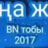 Жаңа жыл BN тобы караоке