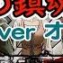 わ 進撃の巨人 Season3 ED曲 暁の鎮魂歌 フルver オフボ 歌詞