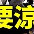 尋找趙立堅 民間抵制春晚 小品 搶官才 火了 外交部現重大变故 習近平新年賀詞涉高級黑 老北京茶館 第858集 2023 01 01