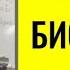 Миронова В Ю НОВАЯ БИОХИМИЯ ПУСТЫРНИК познавательное миронова рекомендации пустырник