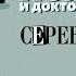 АРТУР КОНАН ДОЙЛ СЕРЕБРЯНЫЙ Аудиокнига Читает Александр Бордуков