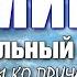 Пасхальный канон творение Иоанна Дамаскина ТЕКСТ 19 минут на молитву