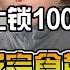 被女王上锁100天 无情鞭打 做她的奴必须吃黄金