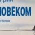 Человек с человеком Александр Грин Читает Владимир Антоник Аудиокнига