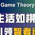 博弈论与生活 教你如何培养一种成功的博弈心态 让你在商业 政治 婚姻和人际关系中取得成功 聽書致富Listening To Books For Wealth