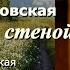 Аудиокнига Ирина Велембовская За каменной стеной Читает Марина Багинская