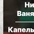 Ника Жукова Ваня Дмитриенко капельки на ресницах КАРАОКЕ С ВОКАЛОМ