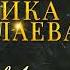 Чеченская Новинка 2024 Малика Сайдуллаева Деган совг1ат