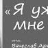 Я уже любил мне хватит Автор стихотворения Вячеслав Артамонов