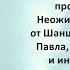 Аудиокнига Сержа Винтеркей Артема Шумилина Ревизор возвращение в СССР 26