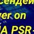 Бек Борбиев Барга көппө жокко чөкпөгүн досум Ямаха 510 Cover On YAMAHA PSR 510