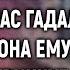 Спеша на важные переговоры Николай спас гадалку А когда она сказала