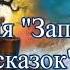 Лиловый шар Аудиокнига Кир Булычев Алиса Селезнева 3ч Заповедника сказок Фантастика детям Слушать