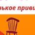 Муми Троль и маленькое привидение аудиосказки для детей на ночь слушать добрые сказки для детей